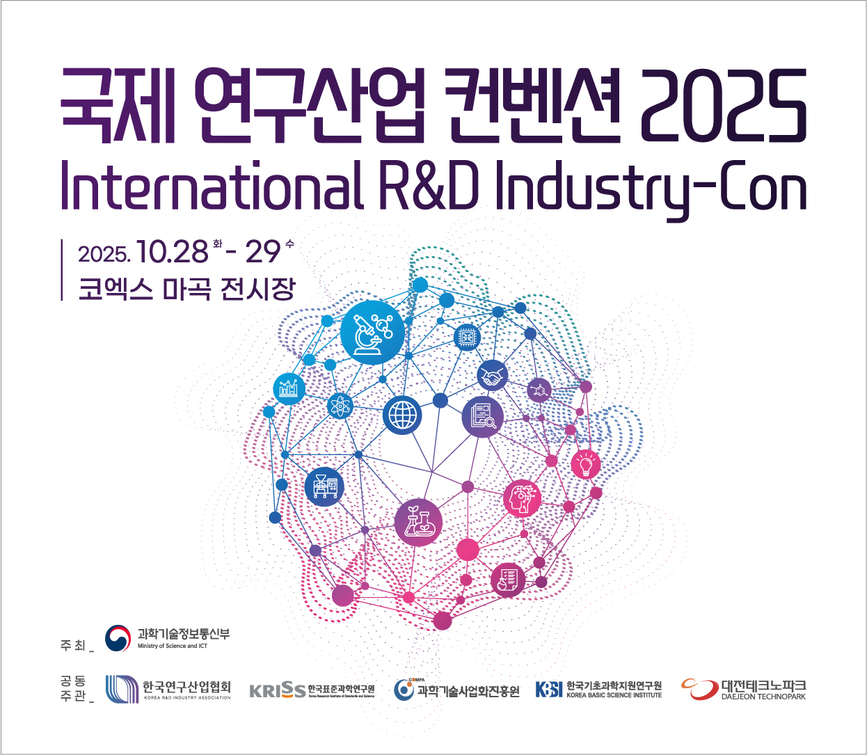 국제 연구산업 컨벤션 2025